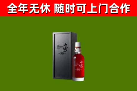 淮安区烟酒回收50年山崎洋酒.jpg